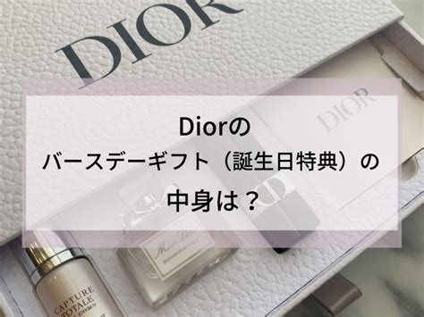 dior 誕生日 特典